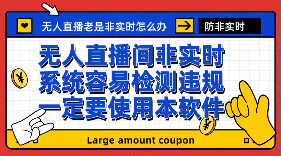 外面收188的最新无人直播防非实时软件，扬声器转麦克风脚本【软件+教程】-专享资源网