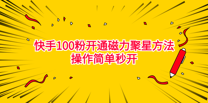 最新外面收费398的快手100粉开通磁力聚星方法操作简单秒开-专享资源网