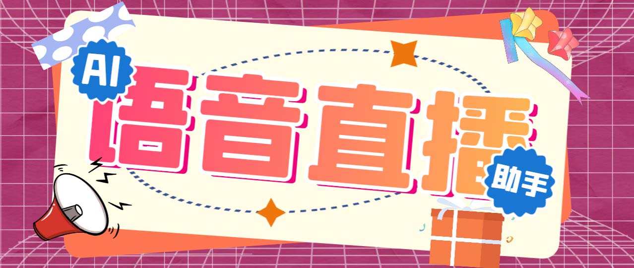 听云AI直播助手AI语音播报自动欢迎礼物答谢播报弹幕信息【直播助手+教程】-专享资源网