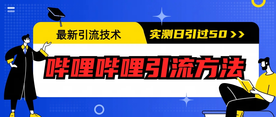 最新引流技术：哔哩哔哩引流方法，实测日引50+-专享资源网