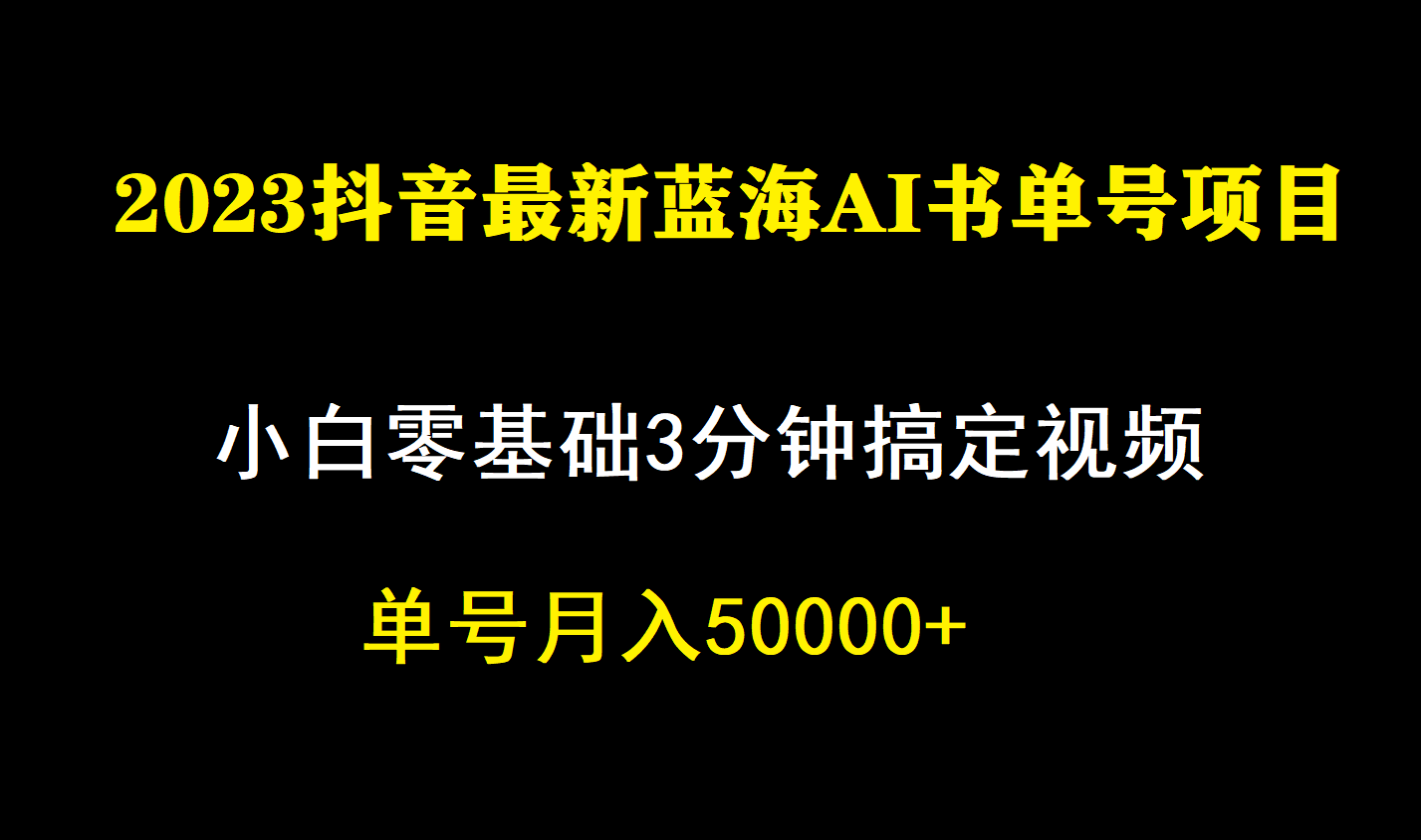 一个月佣金5W，抖音蓝海AI书单号暴力新玩法，小白3分钟搞定一条视频-专享资源网