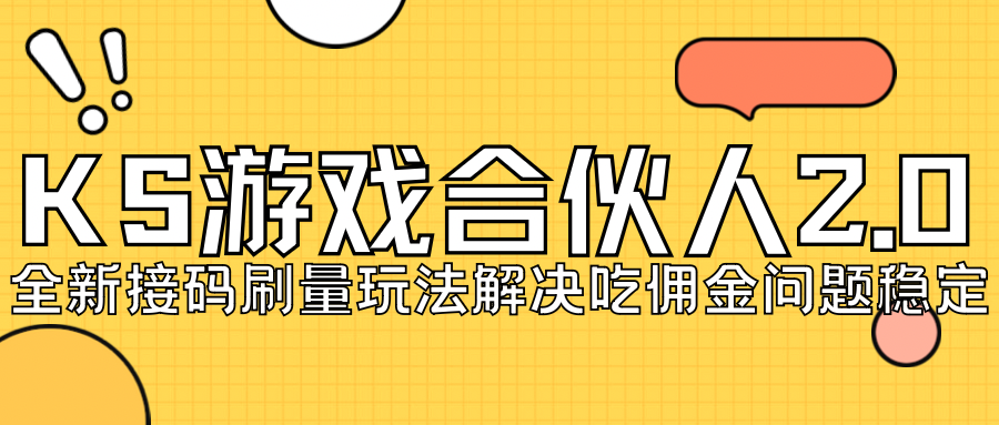 KS游戏合伙人最新刷量2.0玩法解决吃佣问题稳定跑一天150-200接码无限操作-专享资源网