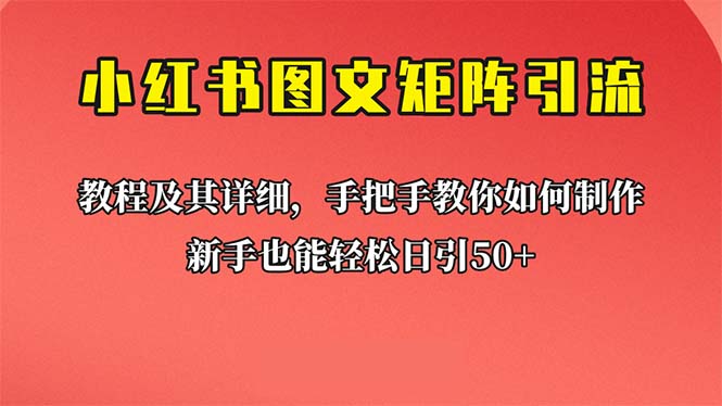 新手也能日引50+的【小红书图文矩阵引流法】！超详细理论+实操的课程-专享资源网