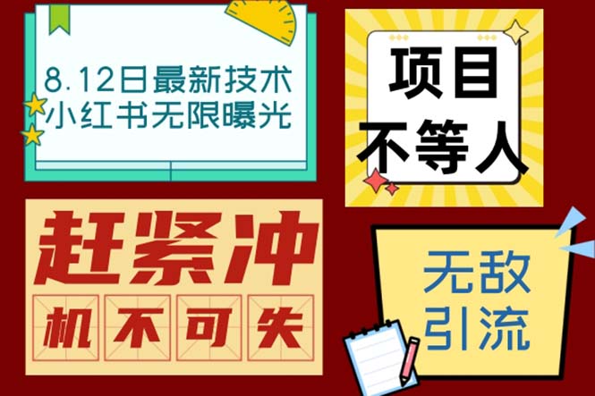 小红书8月最新技术无限曝光亲测单账号日引精准粉100+无压力（脚本＋教程）-专享资源网