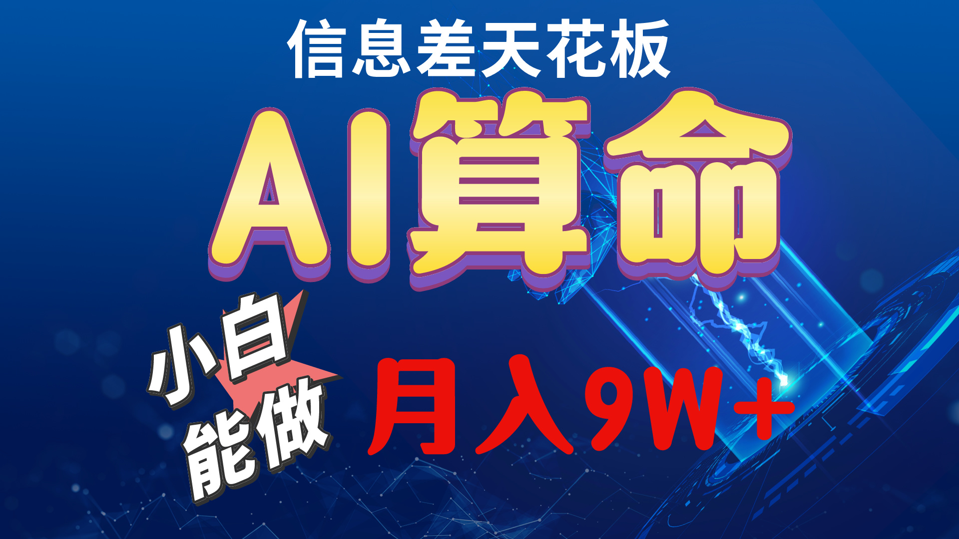 （10244期）2024AI最新玩法，小白当天上手，轻松月入5w-专享资源网