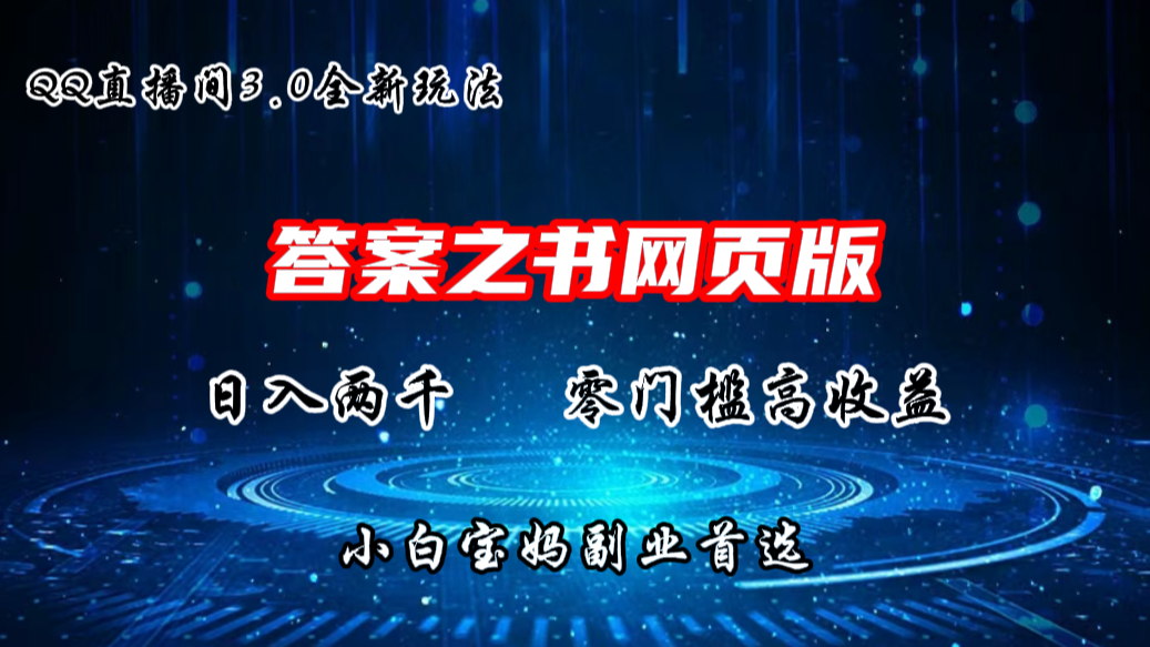 QQ直播间答案之书网页3.0全新玩法，日入2K，零门槛、高收益-专享资源网