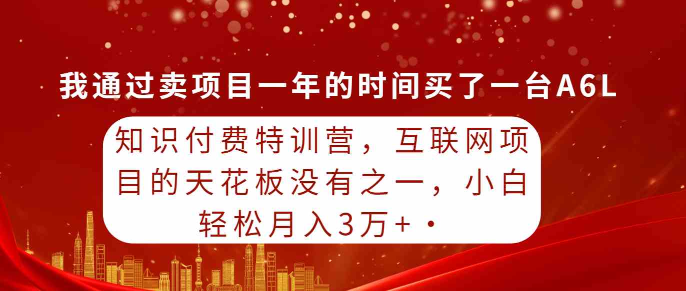 （9341期）知识付费特训营，互联网项目的天花板，没有之一，小白轻轻松松月入三万+-专享资源网