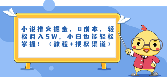 小说推文掘金，0成本，轻松月入5W，小白也能轻松掌握！（教程+授权渠道）-专享资源网