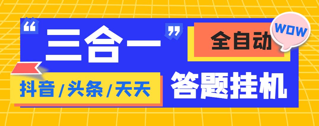 外面收费998最新三合一（抖音，头条，天天）答题挂机脚本，单机一天50+-专享资源网