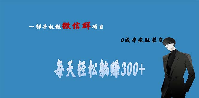 用微信群做副业，0成本疯狂裂变，当天见收益 一部手机实现每天轻松躺赚300+-专享资源网