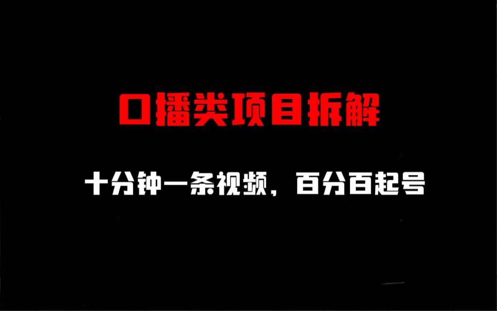 口播类项目拆解，十分钟一条视频，百分百起号-专享资源网