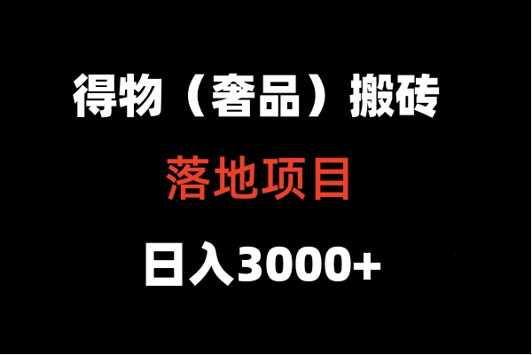 得物搬砖（高奢）落地项目  日入5000+-专享资源网