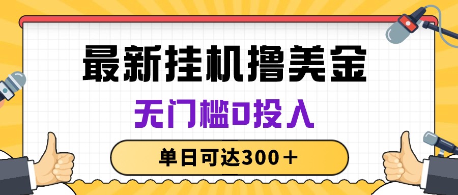 （10447期）无脑挂机撸美金项目，无门槛0投入，单日可达300＋-专享资源网