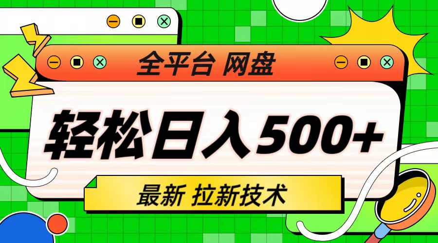 最新全平台网盘，拉新技术，轻松日入500+（保姆级教学）-专享资源网