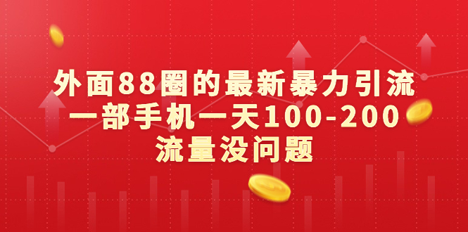 外面88圈的最新暴力引流，一部手机一天100-200流量没问题-专享资源网