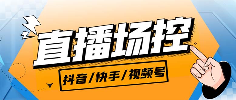 【直播必备】最新场控机器人，直播间暖场滚屏喊话神器，支持抖音快手视频号-专享资源网