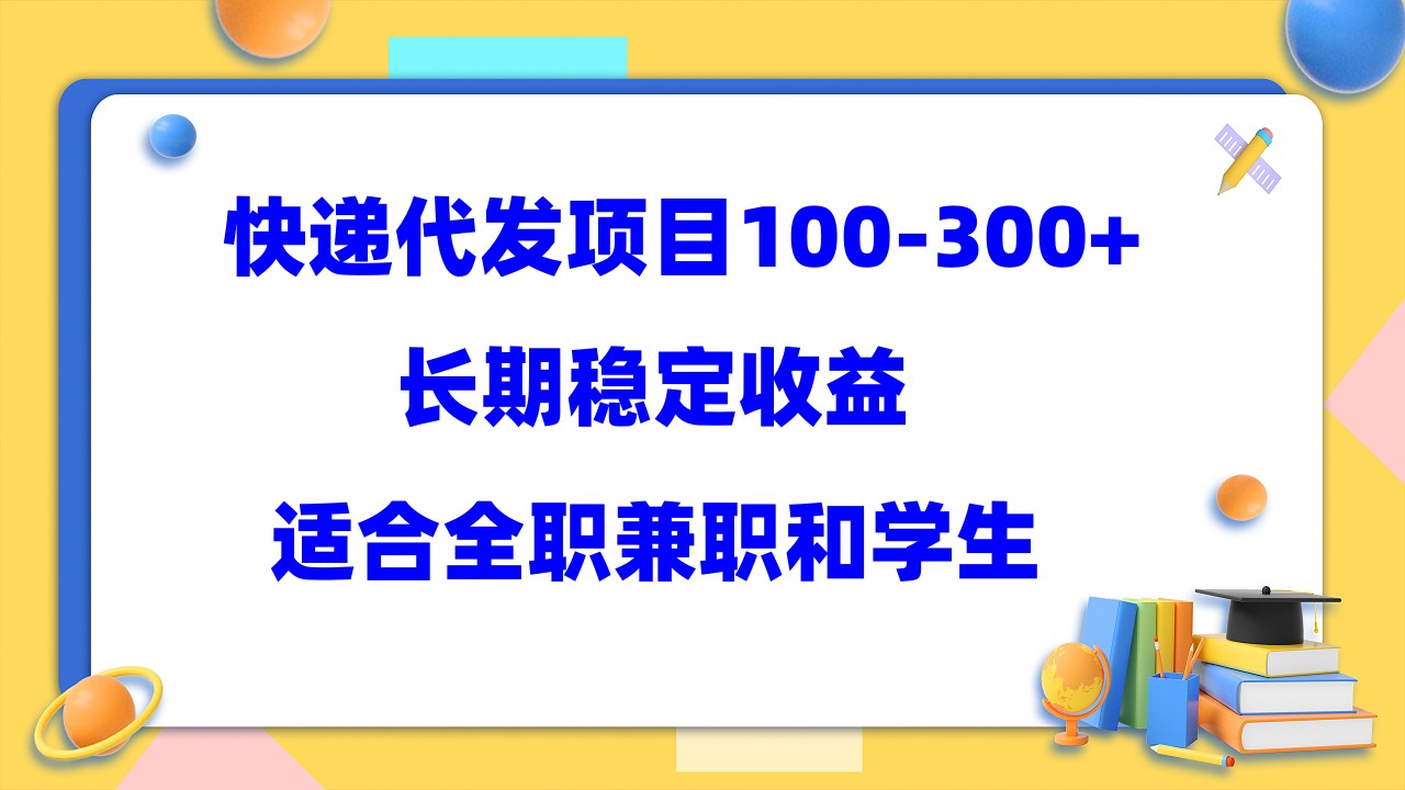 快递代发项目稳定100-300+，长期稳定收益，适合所有人操作-专享资源网