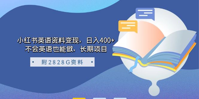 小红书英语资料变现，日入400+，不会英语也能做，长期项目（附2828G资料）-专享资源网