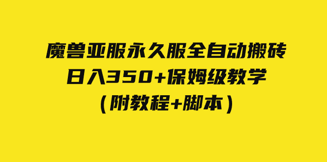 外面收费3980魔兽亚服永久服全自动搬砖 日入350+保姆级教学（附教程+脚本）-专享资源网