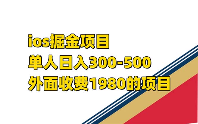 iso掘金小游戏单人 日入300-500外面收费1980的项目-专享资源网