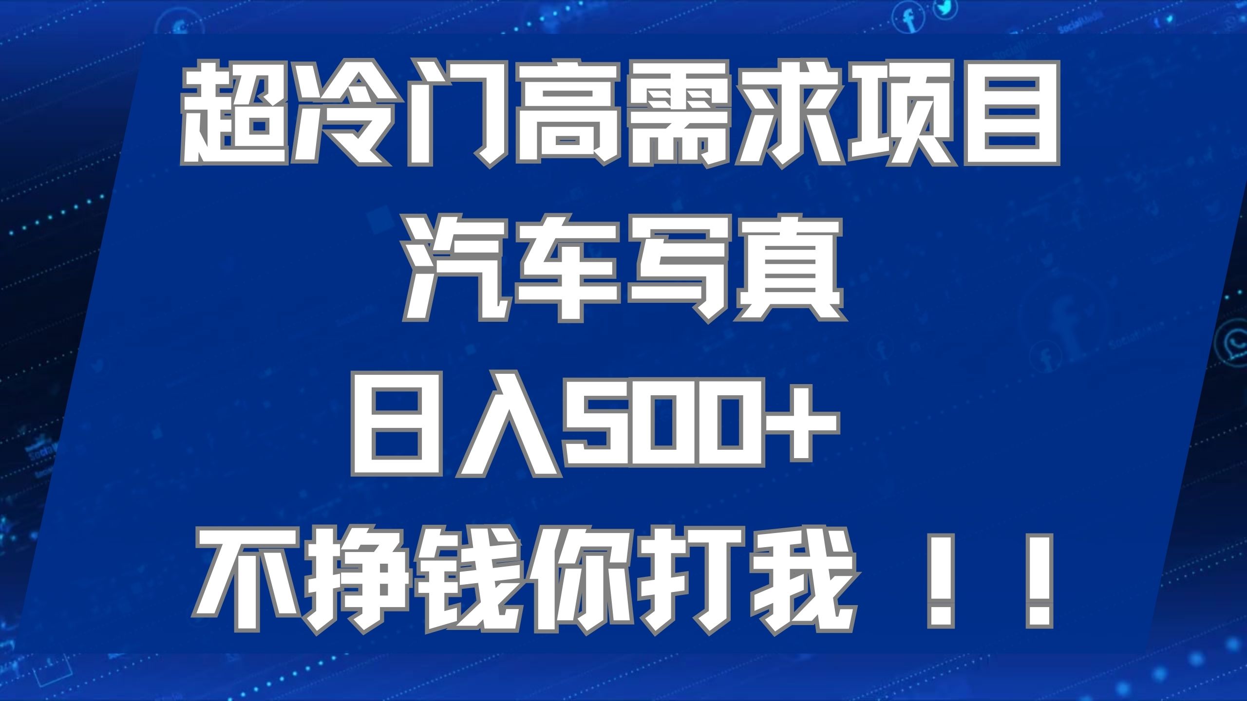 超冷门高需求项目汽车写真 日入500+ 不挣钱你打我!极力推荐！！-专享资源网