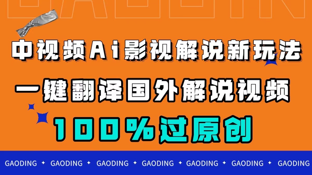 中视频AI影视解说新玩法，一键翻译国外视频搬运，百分百过原创-专享资源网