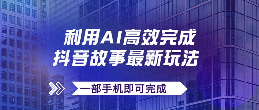 抖音故事最新玩法，通过AI一键生成文案和视频，日收入500+一部手机即可完成-专享资源网