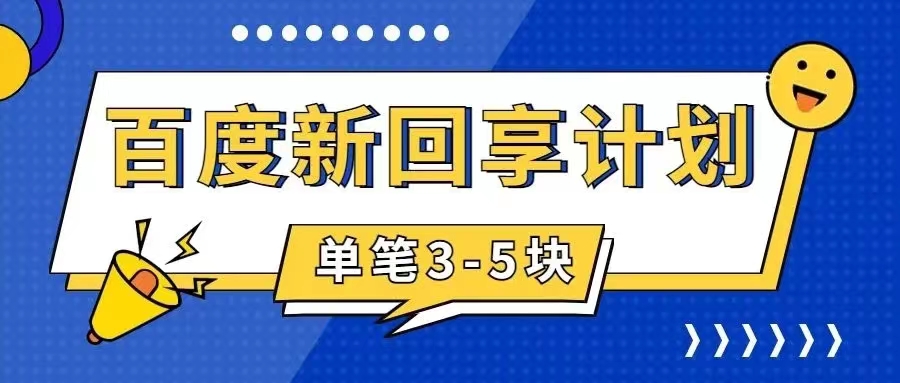 百度搬砖项目 一单5元 5分钟一单 操作简单 适合新手 手把-专享资源网