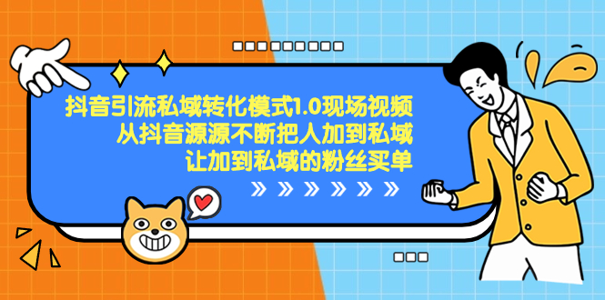 抖音-引流私域转化模式1.0现场视频，从抖音源源不断把人加到私域-专享资源网