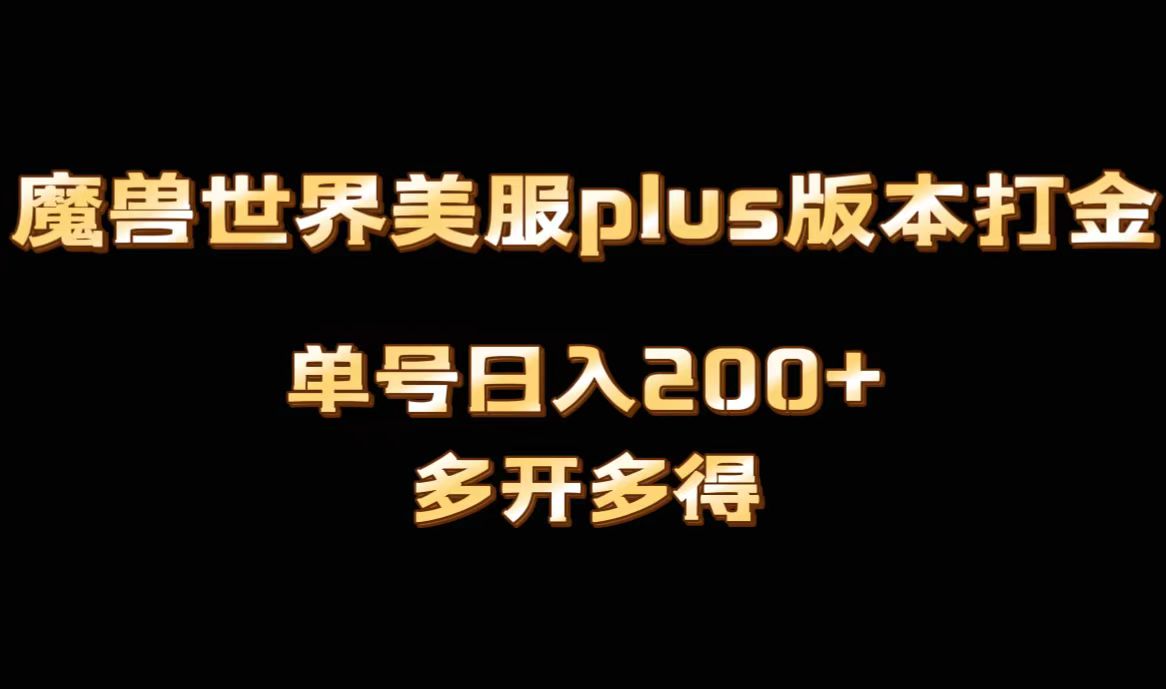 魔兽世界美服plus版本全自动打金搬砖，单机日入1000+可矩阵操作，多开多得-专享资源网