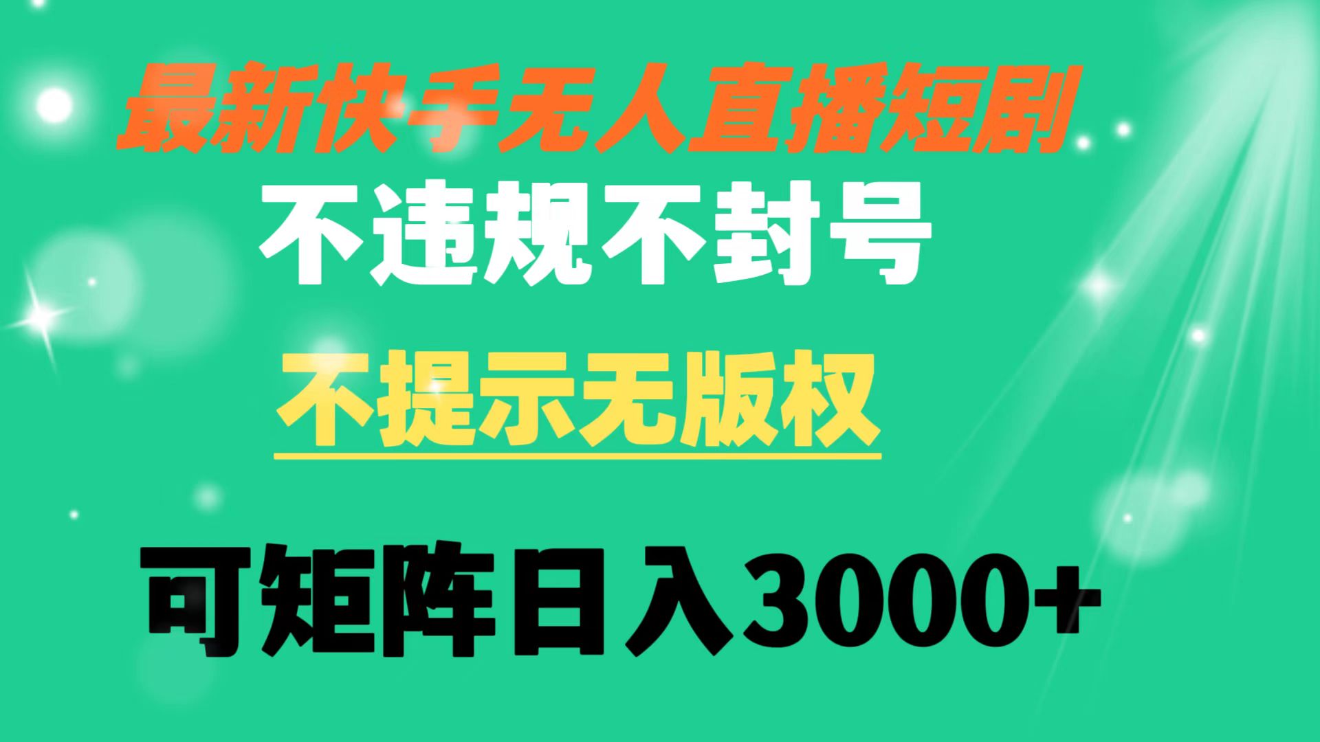 快手无人直播短剧 不违规 不提示 无版权 可矩阵操作轻松日入3000+-专享资源网