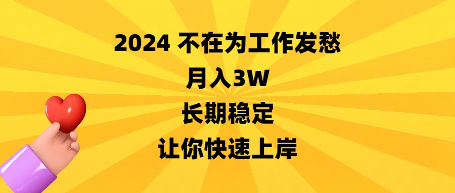 2024不在为工作发愁，月入3W，长期稳定，让你快速上岸-专享资源网