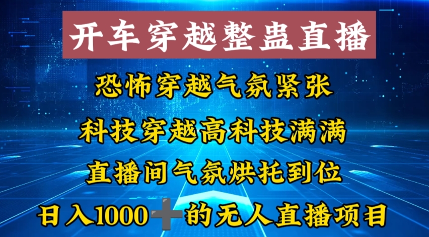 外面收费998的开车穿越无人直播玩法简单好入手纯纯就是捡米-专享资源网