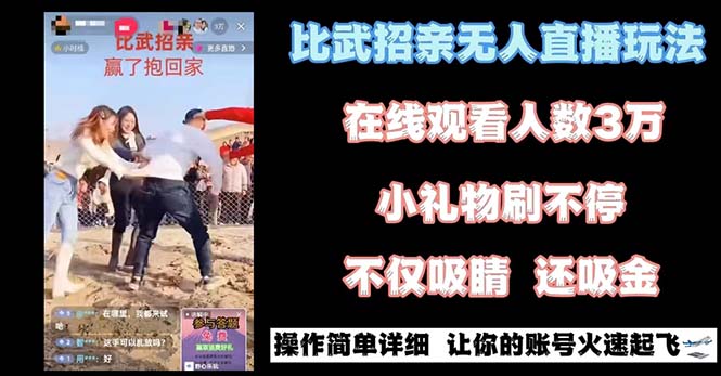 最近很火的无人直播“比武招亲”的一个玩法项目简单-专享资源网