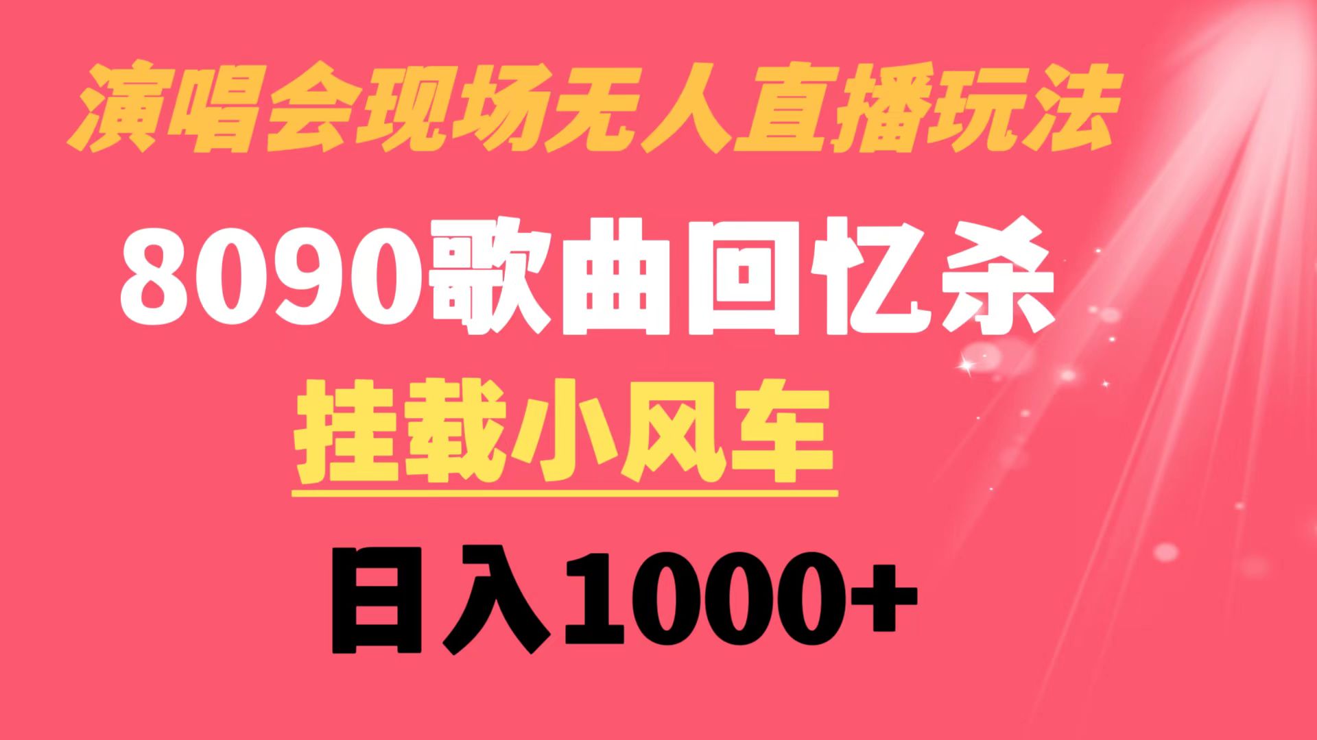 演唱会现场无人直播8090年代歌曲回忆收割机 挂载小风车日入1000+-专享资源网