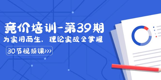 某收费竞价培训-第39期：为实用而生，理论实战全掌握（30节课）-专享资源网