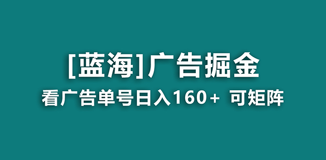 【海蓝项目】广告掘金日赚160+（附养机教程） 长期稳定，收益妙到-专享资源网