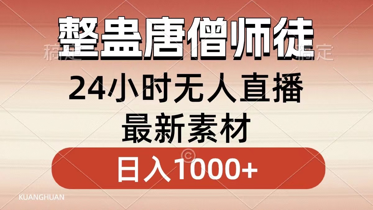 整蛊唐僧师徒四人，无人直播最新素材，小白也能一学就会，轻松日入1000+-专享资源网