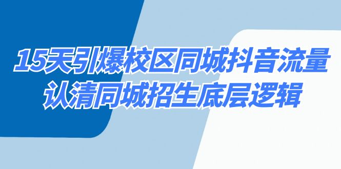 15天引爆校区 同城抖音流量，认清同城招生底层逻辑-专享资源网