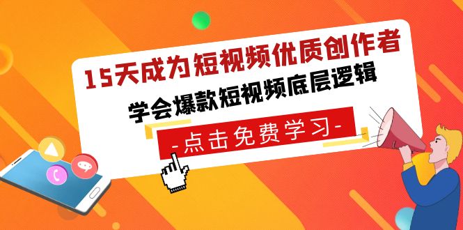 15天成为短视频-优质创作者，学会爆款短视频底层逻辑-专享资源网