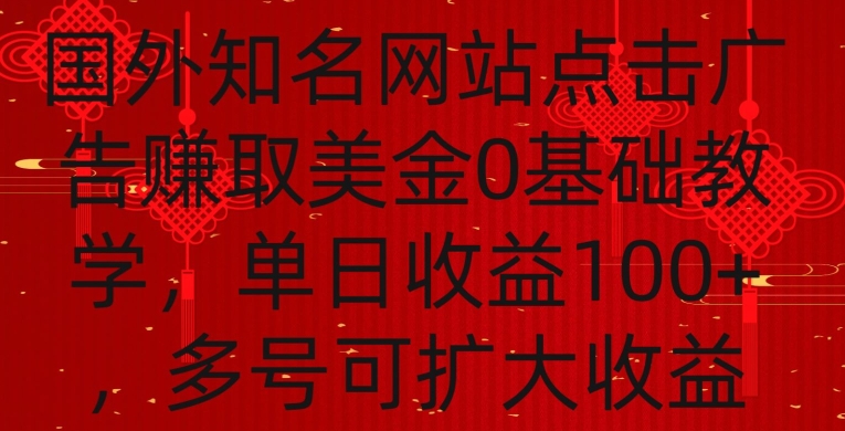 国外点击广告赚取美金0基础教学，单个广告0.01-0.03美金，每个号每天可以点200+广告-专享资源网