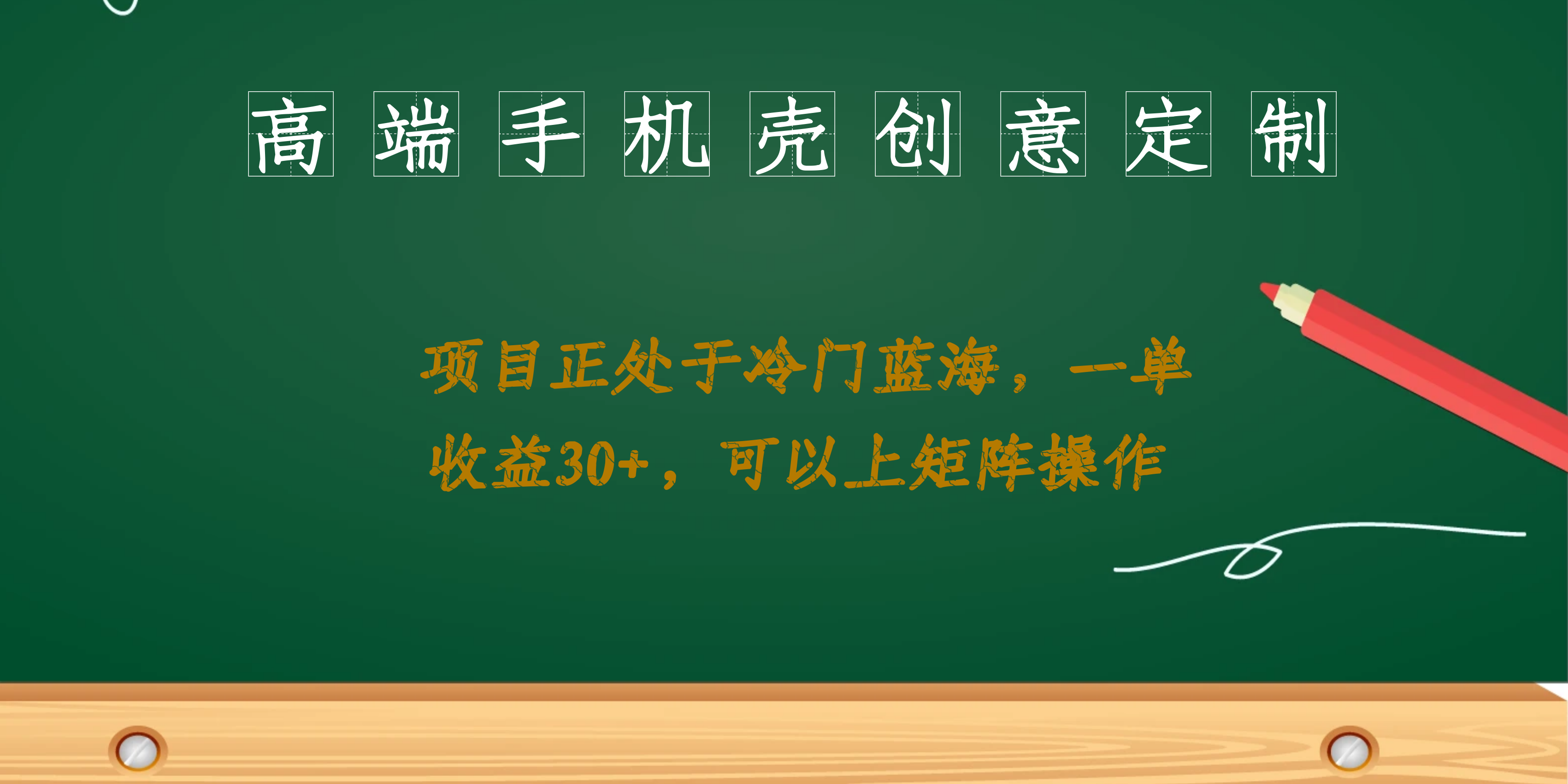 高端手机壳创意定制，项目正处于蓝海，每单收益30+，可以上矩阵操作-专享资源网