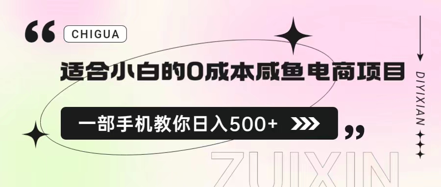 适合小白的0成本咸鱼电商项目，一部手机，教你如何日入500+的保姆级教程-专享资源网