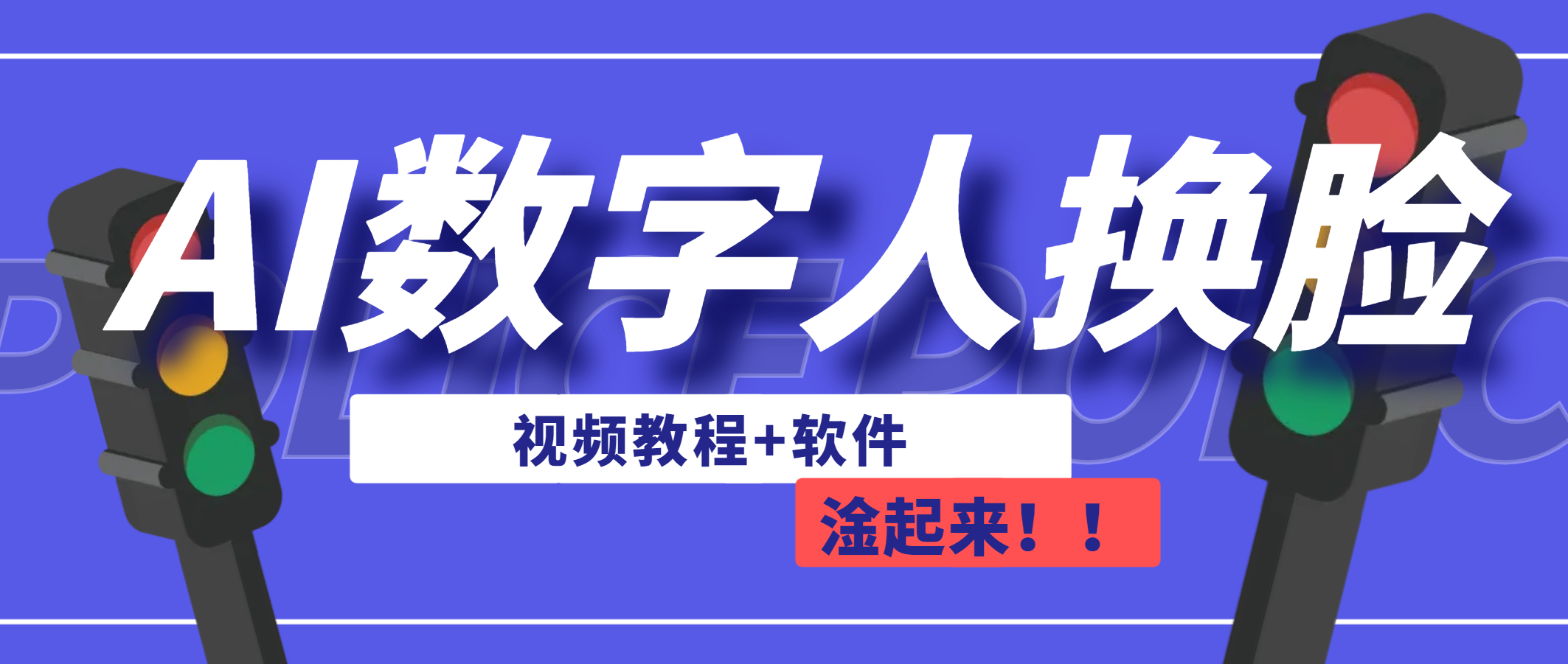 AI数字人换脸，可做直播（教程+软件）-专享资源网