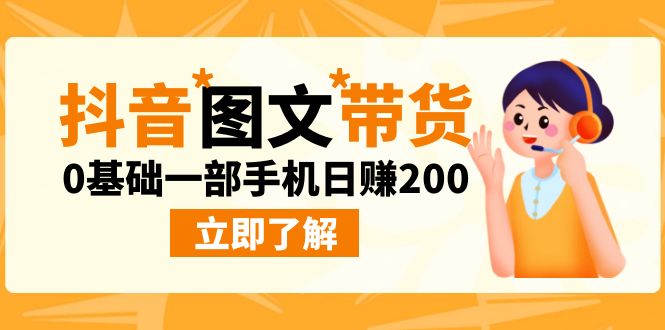 最新抖音图文带货玩法，0基础一部手机日赚200-专享资源网