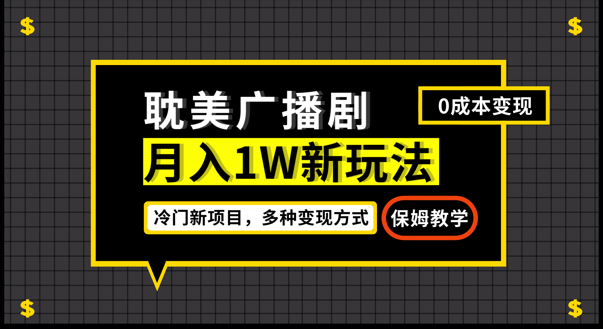 月入过万新玩法，耽美广播剧，变现简单粗暴有手就会-专享资源网