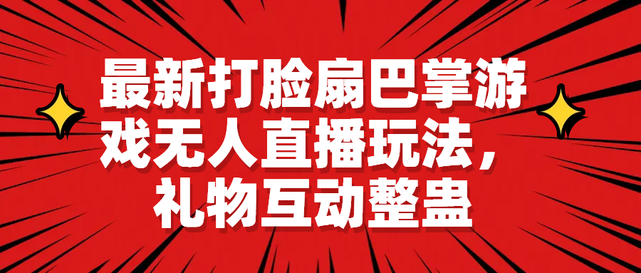 最新打脸扇巴掌游戏无人直播玩法，礼物互动整蛊-专享资源网