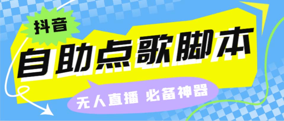 听云抖音点歌助手,自助点歌台礼物点歌AI智能语音及弹幕互动无人直播间-专享资源网