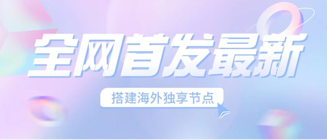 全网首发最新海外节点搭建，独享梯子安全稳定运营海外短视频，日入1000+-专享资源网