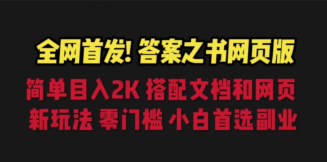 答案之书网页版，目入2K，全新玩法 搭配文档和网页-专享资源网